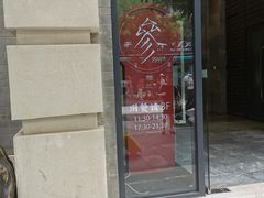门面-之参餐厅(前门大街店)