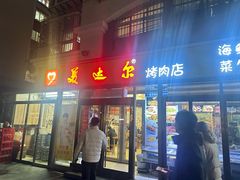 -美达尔烧烤(银川东路店)