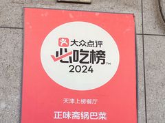 -正味斋锅巴菜(西北角店)