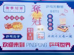 -港式茶餐厅·乒乓室记·谢赛克乒乓球俱乐部
