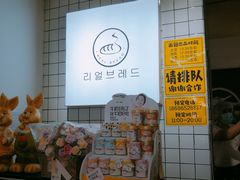 -韩国利尔面包(桂林路店)