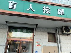 -您好修脚盲人按摩(豆瓣胡同店)