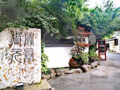 -凤凰御元艺术基地