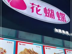 -花蝴蝶·辣食研究所(昭萍店)