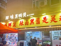 -回味黑鸭煲·始于2006(万松园店)