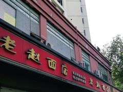门面-老赵面店(大西路店)