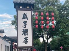 -咸亨酒店•非遗绍兴菜•中华老字号(堂吃餐厅)