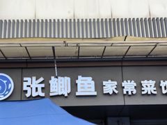 -张鲫鱼家常菜