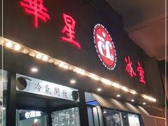 门面-華人 華星冰室(氹仔 店)