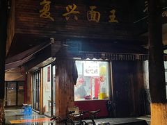 -复兴面王(河东路起源店)