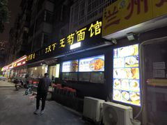 -王菊美食街·王菊面馆(总店)