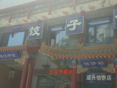 -三盛轩回民饺子馆