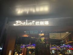 门面-巴别塔法餐舍(朝阳店)