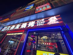 -八条友鲜货烧烤·脆皮烤鱼(石岩旗舰店)