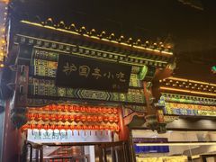 -护国寺小吃(中关村店)