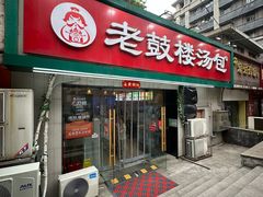 -老鼓楼汤包(太平门店)