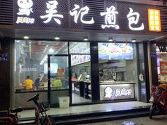 门面-煎意浓·吴记煎包(交通路店)