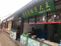 门面-召稼楼永茂昌粽子大王