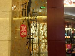 门面-海航大厦万豪酒店彩海轩中餐厅(霄云路店)