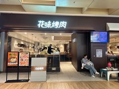 -花味烤肉·拌饭(庐阳万象汇店)
