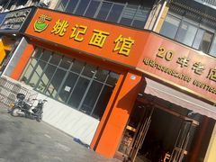 -姚记面馆(瑶琳路店)