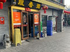 -鼎香润(德胜门内店)