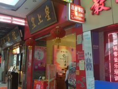 门面-皇上皇(北京路店)