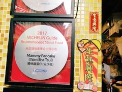 -妈咪鸡蛋仔(尖沙咀东分店)
