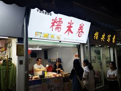 门面-糯米卷
