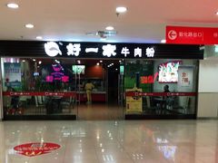 -好一家牛肉粉(山东路家乐福店)