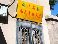 -芝兰斋糕干店(平山道店)