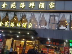 门面-金苑海鲜酒家(新港中路店)