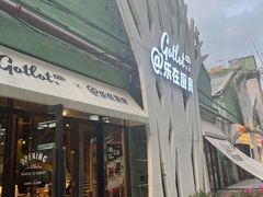 -GOTLOT COFFEE&KITCHEN角落厨房NOOK店