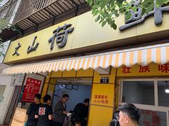 门面-文山荷鲜居(翠湖店)