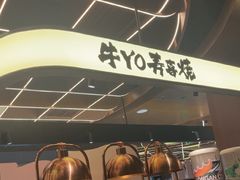 -牛YO寿喜烧·铁板烧和牛火锅自助(市府恒隆店)