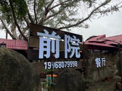 门面-江记.前院(邕州老街店)
