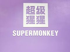 -超级猩猩健身·团课(陆家嘴中心店)