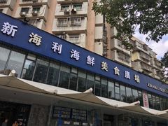 门面-新海利(北岭店)
