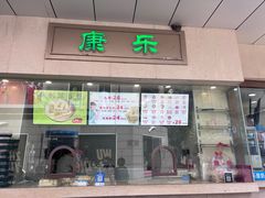 -康乐(滨江道店)