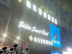 -铂尔登智慧酒店(南山西丽地铁站店)