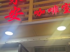 -永安咖啡室
