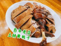 烟熏鸭子-土桥老街黄鸭子(清淳家园店)