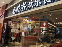 -必胜客(永旺店)