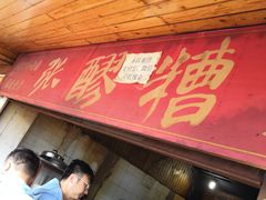 -张醪糟