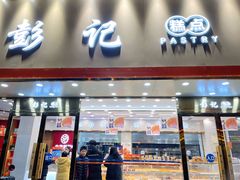 -彭记糕点(龙亭旗舰店)