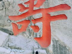 -崂山仰口游览区