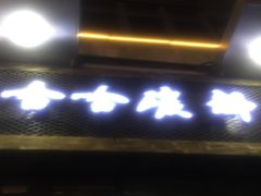 门面-哈哈碳都·牛肋条无限自助烤肉(台江万达店)