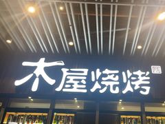 -木屋烧烤(坂田天安云谷店)