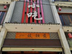 门面-独秀小吃(蓝田店)