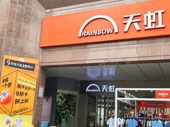 -汇腾天虹(吕厝店)